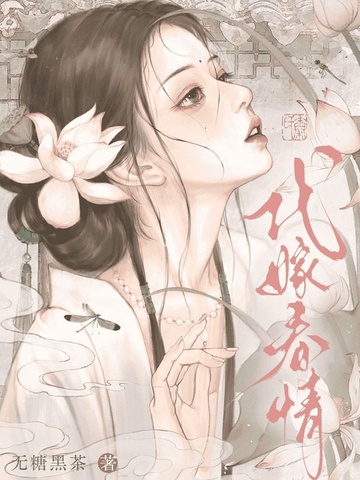 代嫁情事