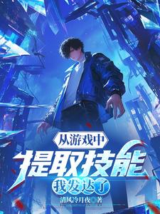 从游戏中提取技能,我发达了最新完整章节列表