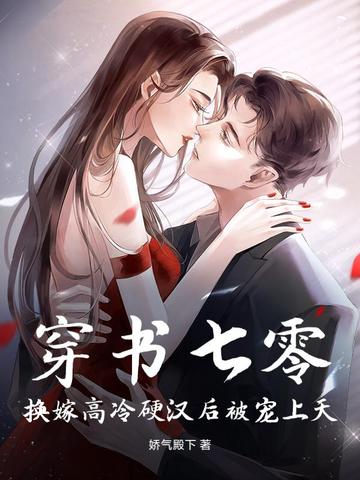 穿成七零换亲女配穿书姚七七