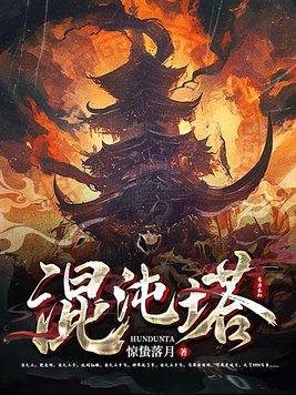混沌塔主角姓楚的小说