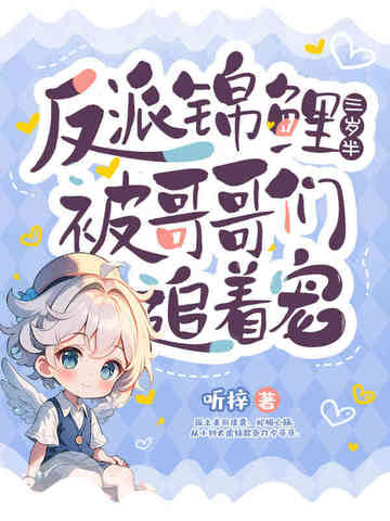 反派的锦鲤后妈 小说