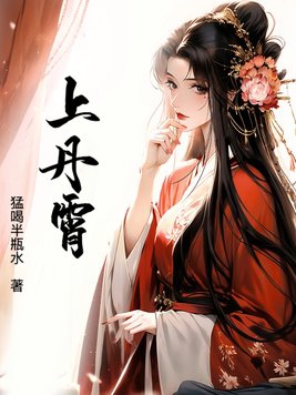 上丹霄,赴绛阙,步瑶台的意思