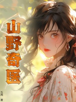 山野奇医小说