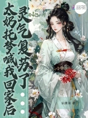 太奶托梦喊我回家后,灵气复苏了百度小说