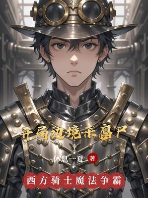 开局在边关镇守的小说