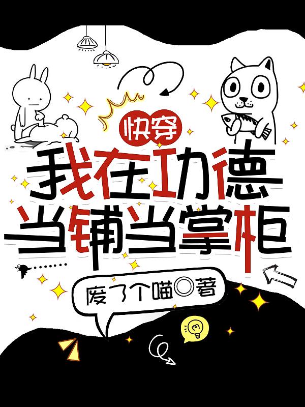 快穿:我在功德当铺当掌柜 废了个喵