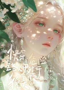快穿:危险!路人甲过于貌美!苏白