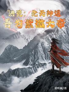 洪荒:先天神道,吾为紫微大帝作者:爱吃鱿