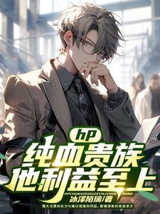 hp关于纯血家族的小说