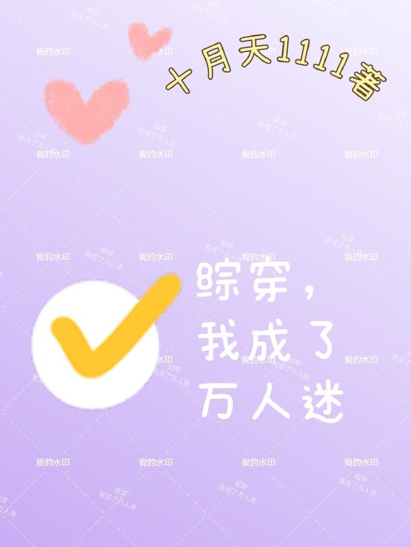 综穿,我成了万人迷小说