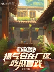 重生年代,福气包在厂区吃瓜看戏作者:爱杀