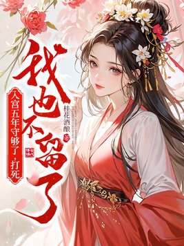 入宫五年守够了,打死我也不留了 桂花酒酿
