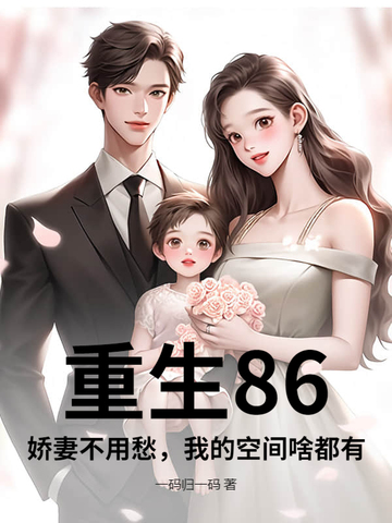 重生80娇妻引入怀免费