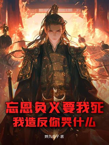 忘恩负义怎么说