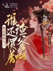 娘亲都休夫了,谁还惯着渣爹啊