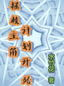 拯救主角小说
