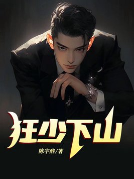 狂少下山秦君临