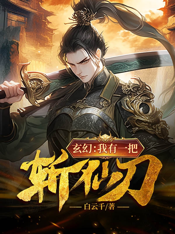 玄幻:我有一把斩仙刀小说