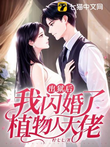 出狱后,我闪婚了植物人大佬txt