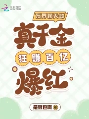 万界聊天群:真千金狂赚百亿爆红txt百度网盘