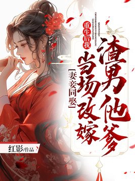 妻妾同娶:重生后我当场改嫁渣男他爹 翻译