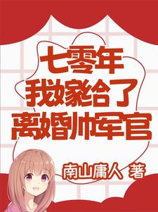 七零年,我嫁给了离婚帅军官唐瑶瑶
