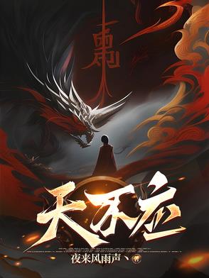 天不应小说简介