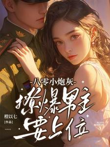 八零炮灰前妻 小说