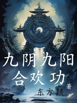 九阴九阳合欢功小说