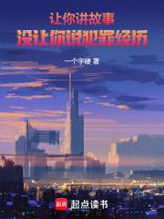 让你讲故事,没让你说犯罪经历的人