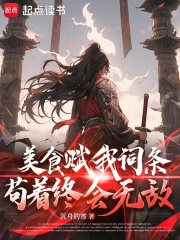 美食赋我词条,苟着终会无敌小说
