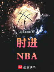 肘进NBA