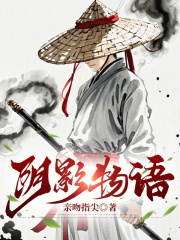 阴影物语小说免费阅读