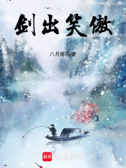 剑出笑傲
