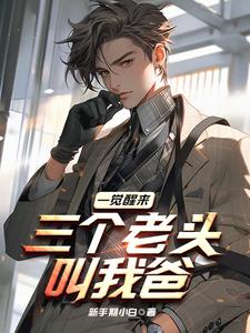 一觉醒来,三个老头叫我爸 第574章