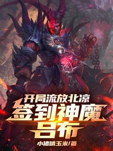 开局流放北凉,签到神魔吕布315