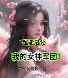 超能进化,我的女神军团! 哭泣的蚂蚁