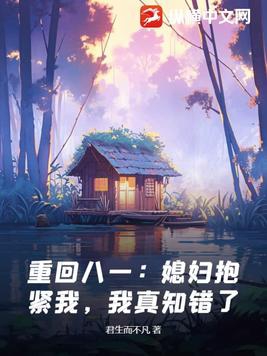 重回八零:媳妇好孕来