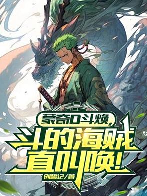 蒙奇dlong