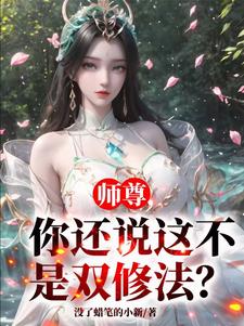 师尊你还说这不是双修法小说完整免费阅读