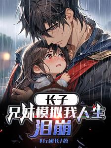 长子:兄妹模拟我人生,泪崩结局