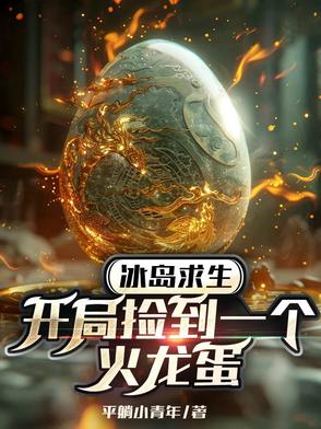 冰岛求生开局捡到一个火龙蛋