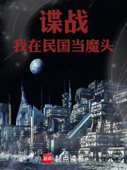 我在民国搞潜伏穿书笔趣阁