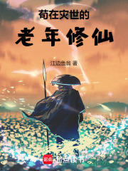 苟在灾世的老年修仙小说