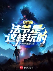 法爷还是