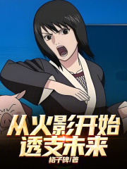 从火影开始透支未来