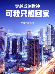 穿越成创世神,可我只想回家免费阅读