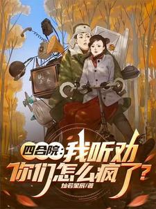 四合院:我听劝,你们怎么疯了? 灿若星辰