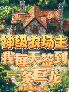 神级农场主我每天签到一条巨龙