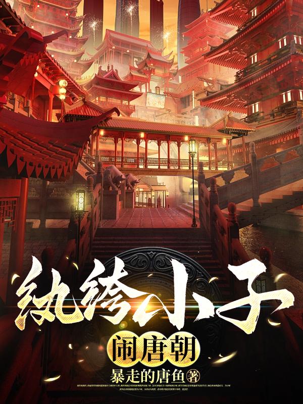 大唐:爵位继承无望,只好当纨绔下载